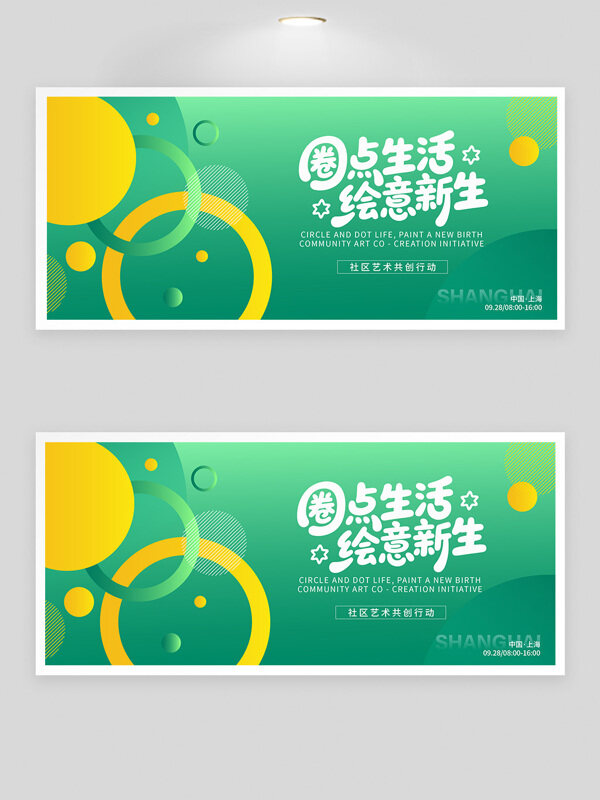 綠色背景社區(qū)藝術(shù)共創(chuàng)行動(dòng)創(chuàng)意展板