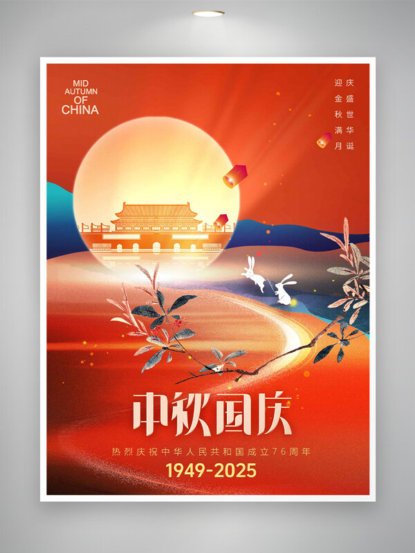 中秋國慶紅色大氣閃光建筑節(jié)日海報