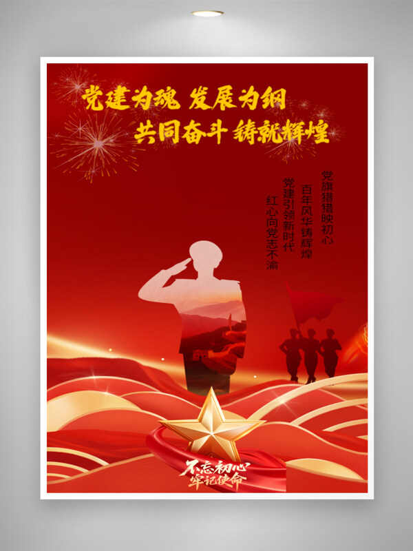 紅色背景軍人剪影百年風華不忘初心黨建海報
