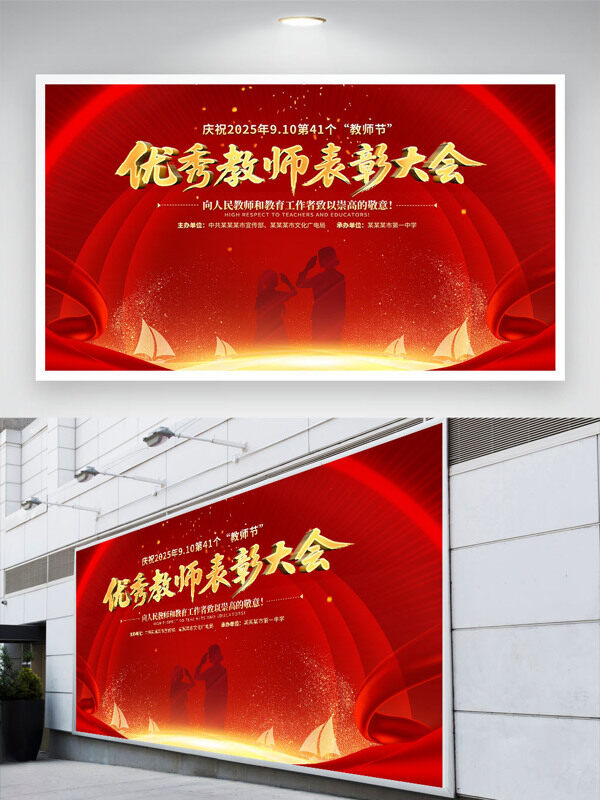 紅色背景優(yōu)秀教師表彰大會(huì)光效點(diǎn)綴節(jié)日展板