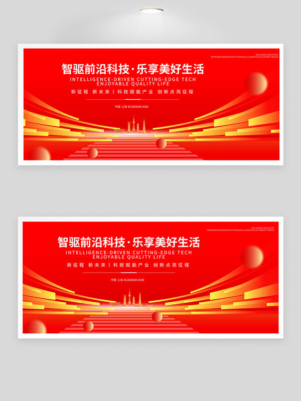 紅色背景科技賦能美好生活峰會(huì)展板