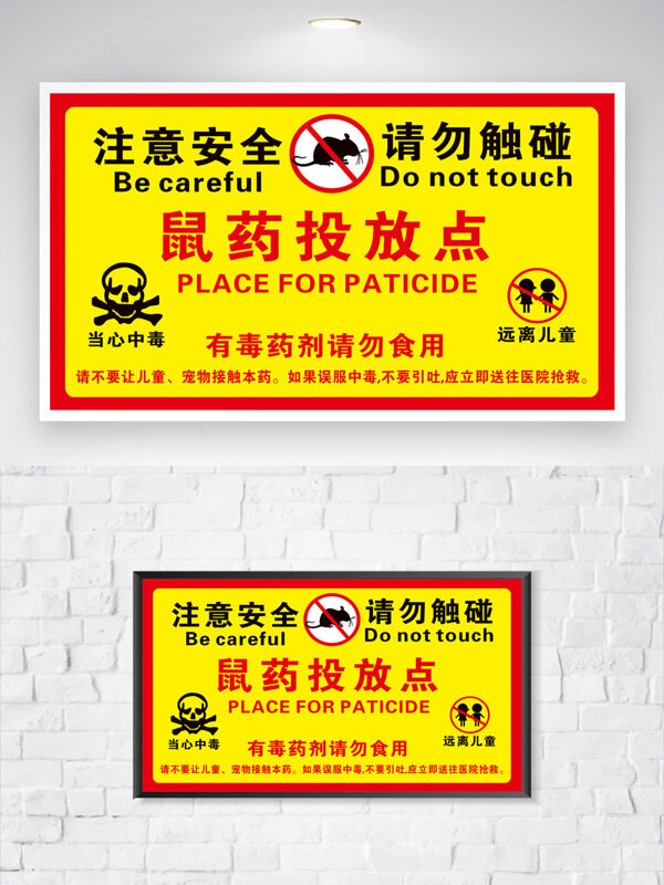 黃色背景鼠藥投放點(diǎn)危險(xiǎn)標(biāo)識(shí)