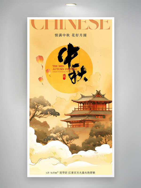 情滿中秋花好月圓中國風意境傳統(tǒng)節(jié)日海報