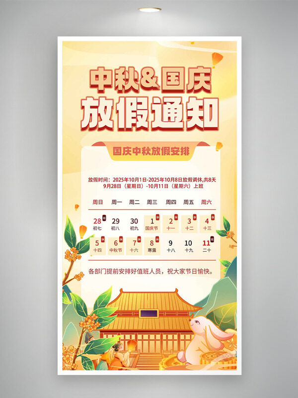 金桂飄香建筑插畫中秋國慶放假通知海報(bào)