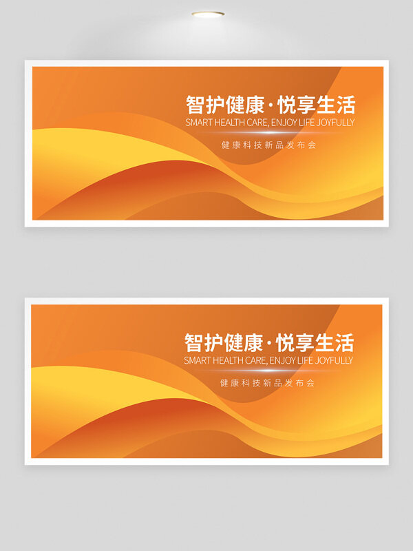 橙色背景智護健康悅享生活產(chǎn)品發(fā)布會展板