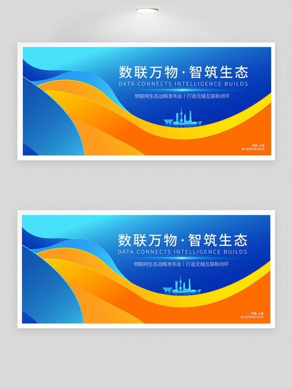數(shù)聯(lián)萬物智筑生態(tài)科技發(fā)布會創(chuàng)意藍色主題展板