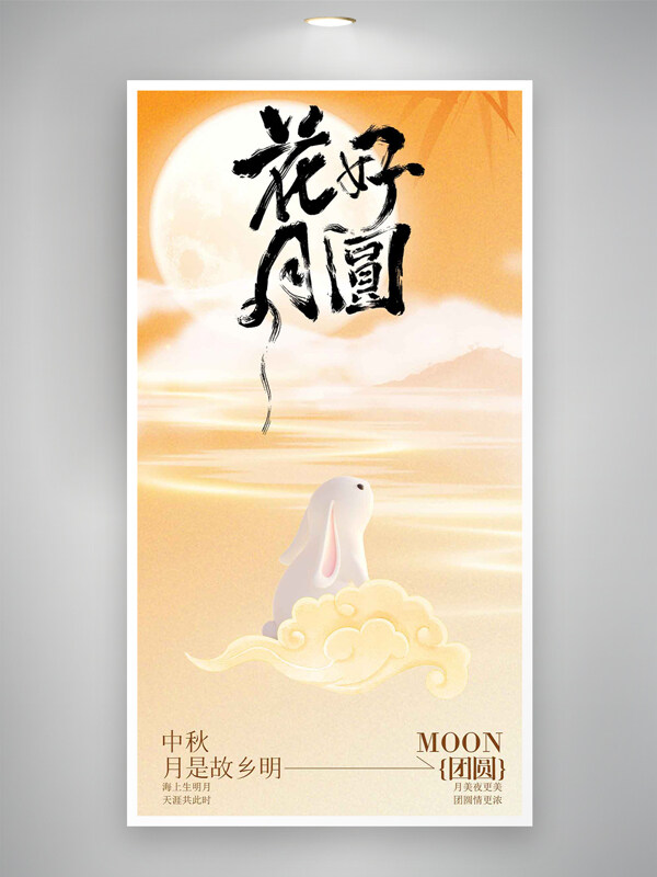 橙色漸變中秋節(jié)花好月圓主題創(chuàng)意海報