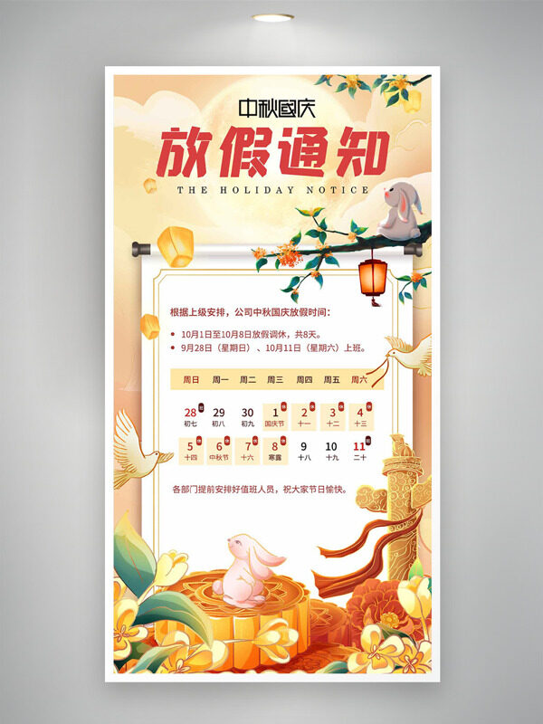 簡約手繪風(fēng)格玉兔金桂插畫國慶中秋放假通知海報