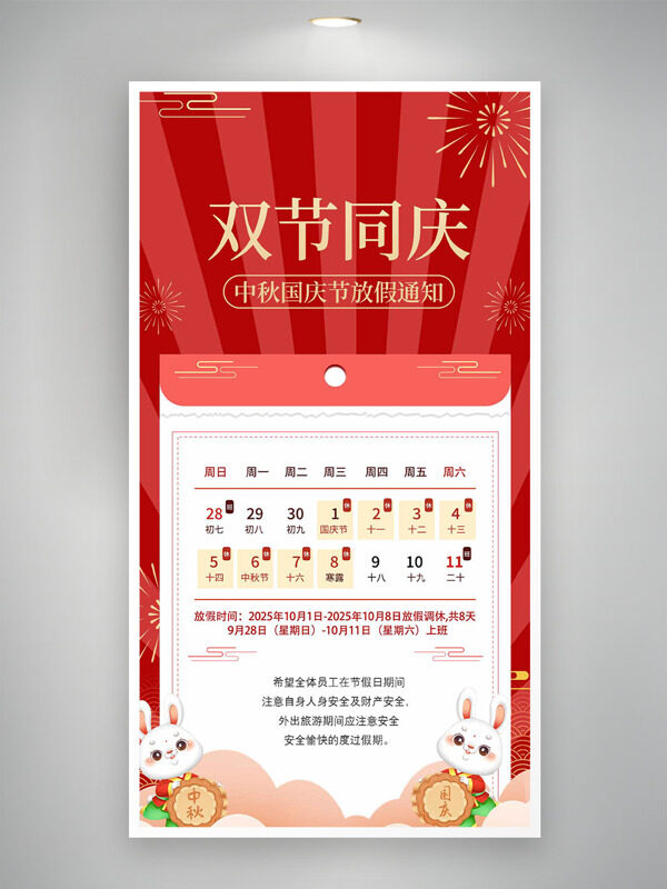紅色背景簡(jiǎn)約復(fù)古卡通中秋國(guó)慶節(jié)放假通知海報(bào)