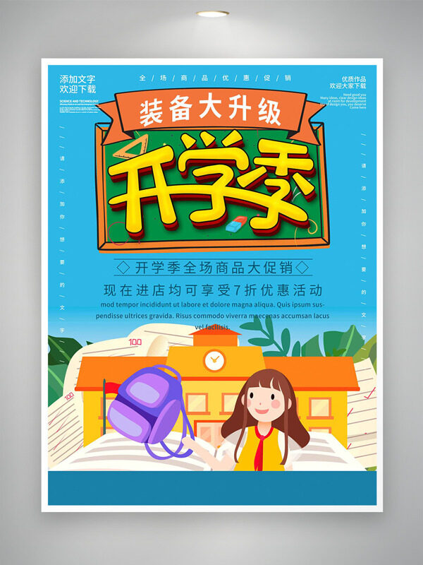 扁平卡通插畫藍色背景開學季促銷海報
