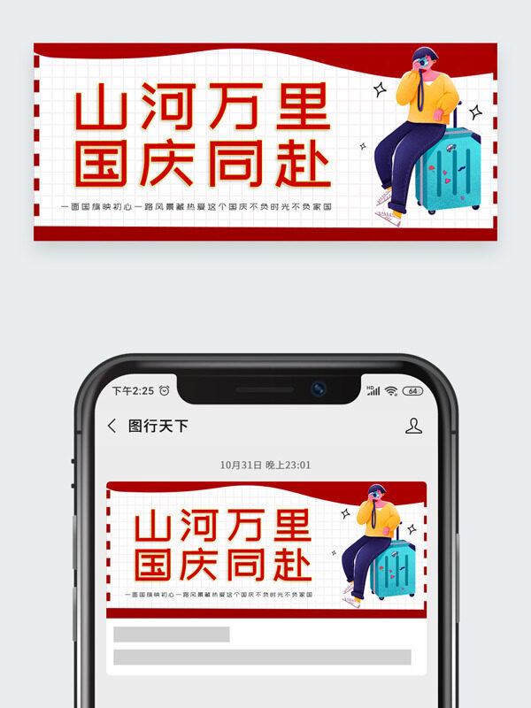 山河國(guó)慶同赴國(guó)慶出游公眾號(hào)頭圖