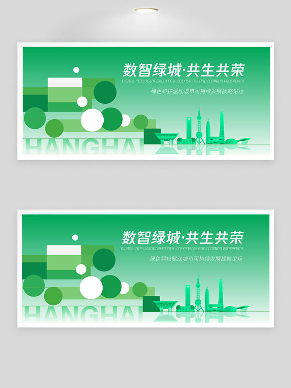 綠色漸變數(shù)智綠城科技峰會展板