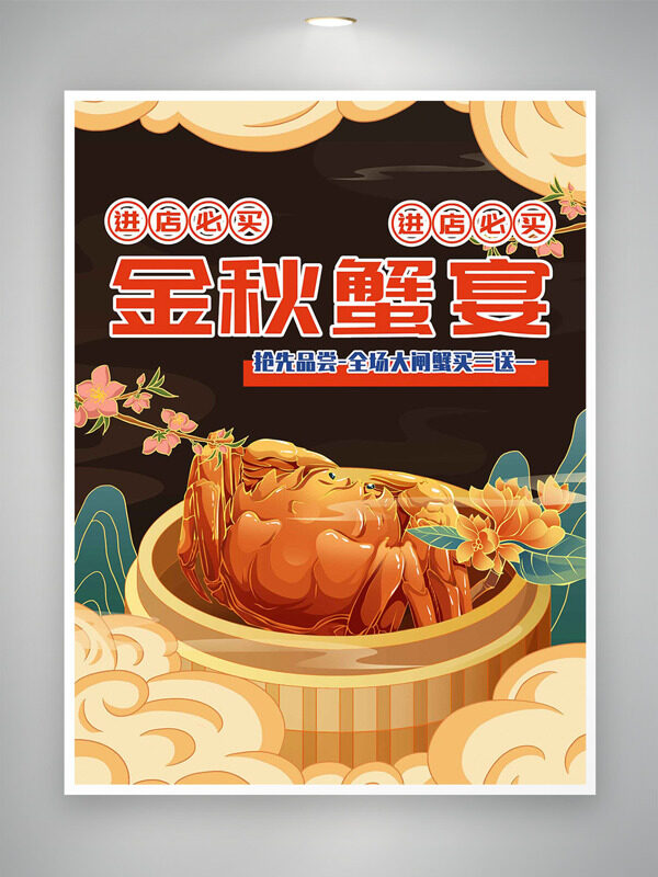傳統(tǒng)國風(fēng)手繪群山祥云插畫金秋蟹宴大閘蟹美食海報
