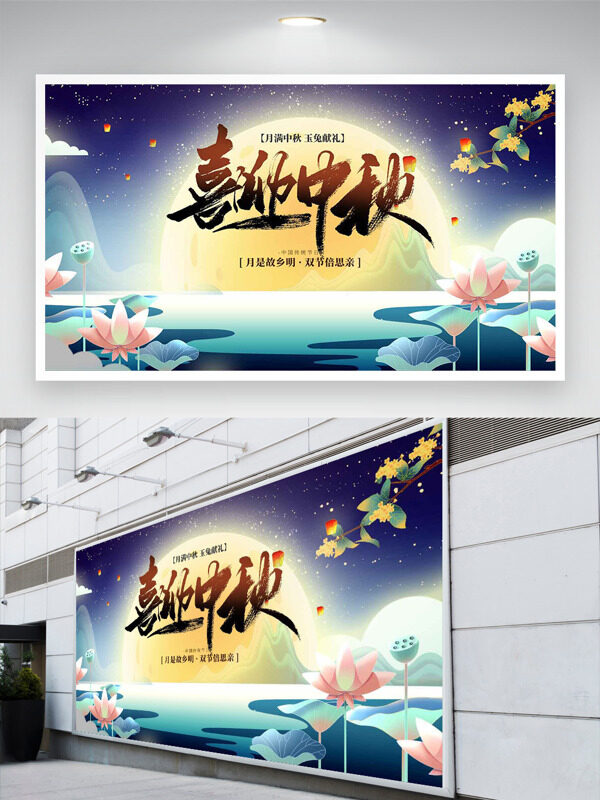 月滿中秋玉兔獻禮中秋節(jié)創(chuàng)意節(jié)日展板
