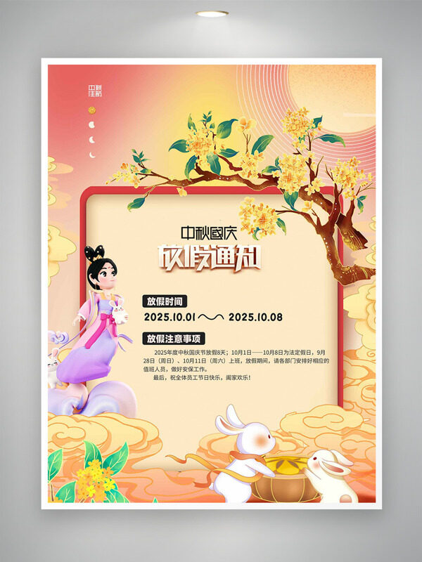 金桂飄香手繪人物插畫秋國慶放假通知海報