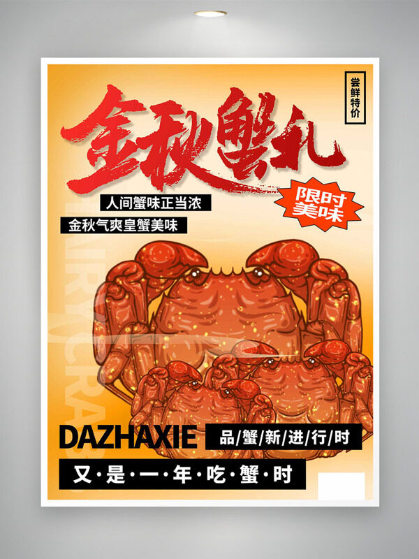 金秋蟹禮限時美味嘗鮮特價大閘蟹促銷海報