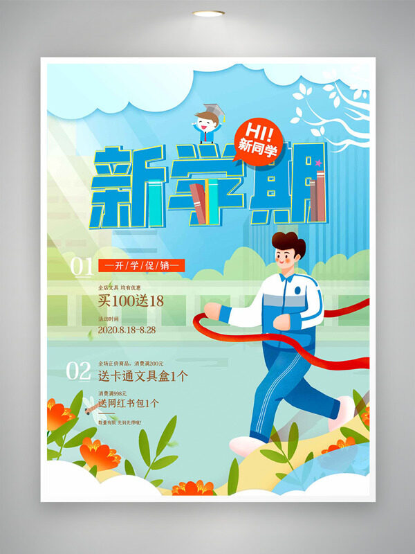 清新卡通風格扁平學生插畫開學季文具促銷海報