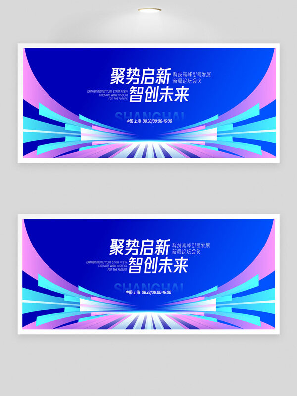 聚勢啟新智創(chuàng)未來科技論壇創(chuàng)意藍色主題展板