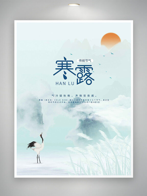 清新雅致背景水墨風(fēng)寒露節(jié)氣海報(bào)