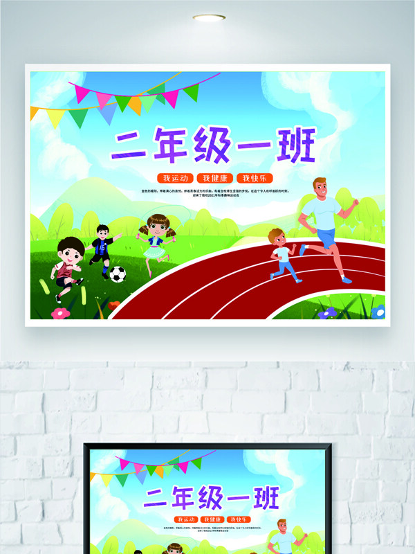 清新簡約扁平卡通風(fēng)格校園運動會海報