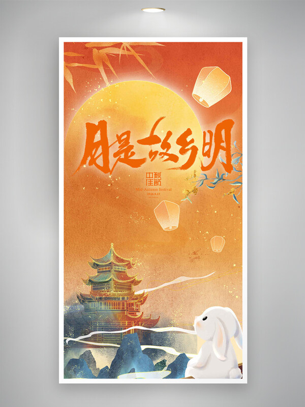 月是故鄉(xiāng)明橙紅色漸變中秋佳節(jié)海報