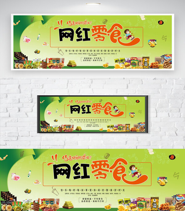 綠色背景網(wǎng)紅零食宣傳推廣創(chuàng)意海報(bào)