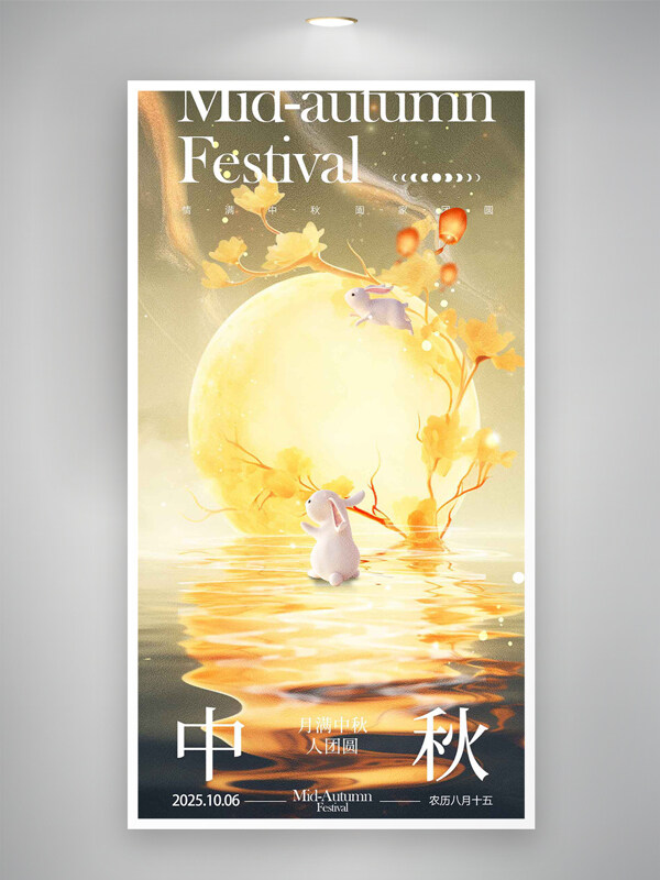 月滿中秋明月懸掛傳統(tǒng)國風(fēng)質(zhì)感海報