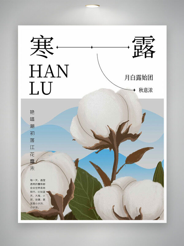 手繪棉花插畫簡約背景秋意濃寒露節(jié)氣海報(bào)