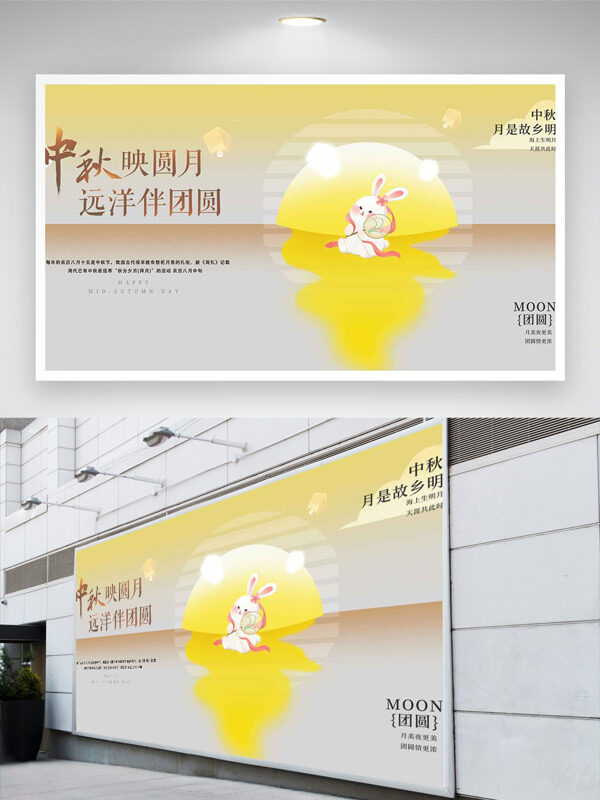 中秋映圓月遠(yuǎn)洋伴團(tuán)圓卡通兔子節(jié)日展板