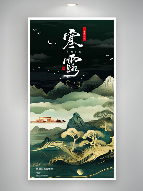 中國(guó)風(fēng)山水意境傳統(tǒng)寒露節(jié)氣海報(bào)