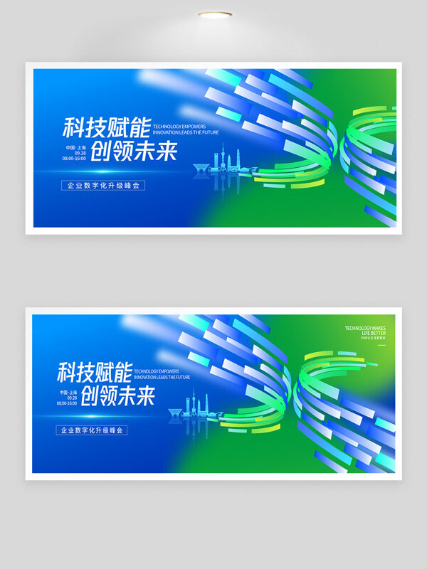 藍綠配色科技數(shù)字化峰會背景展板