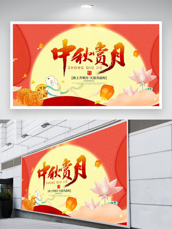 海上升明月天涯共此時中秋賞月節(jié)日展板