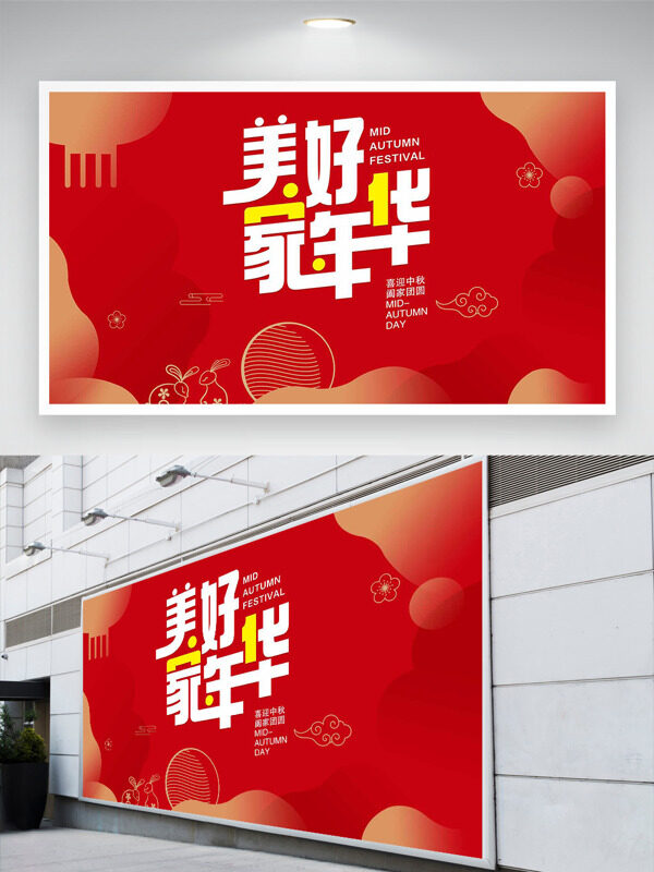 喜迎中秋闔家團圓紅色背景節(jié)日展板