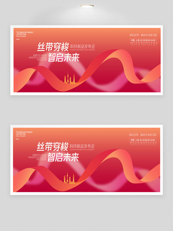 絲帶穿梭智啟未來(lái)科技新品發(fā)布會(huì)展板