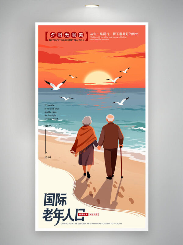 國(guó)際老人日卡通老人漫步沙灘夕陽(yáng)落日節(jié)日海報(bào)