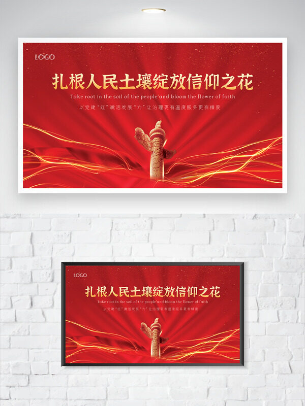 紅色背景扎根人民華表插畫金色線條黨建展板