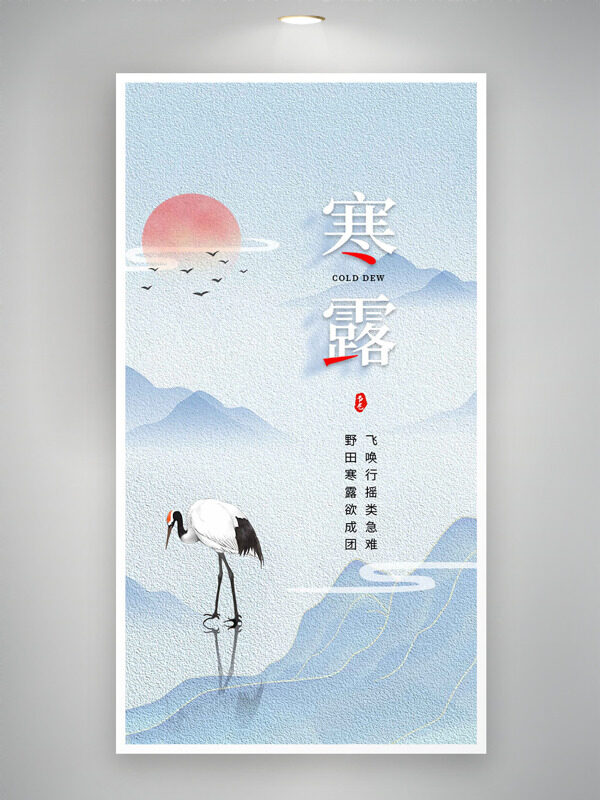 清新簡約群山背景仙鶴紅日插畫寒露節(jié)氣海報(bào)