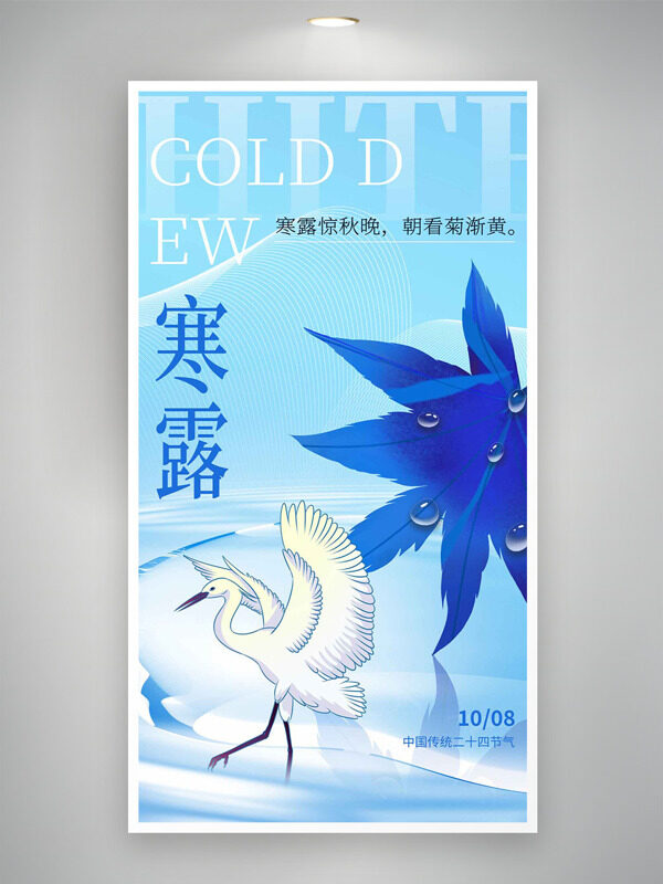 寒露驚秋晚朝看菊漸黃藍(lán)色主題節(jié)氣海報(bào)