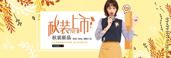 電商淘寶秋季秋裝新品促銷海報(bào)banner