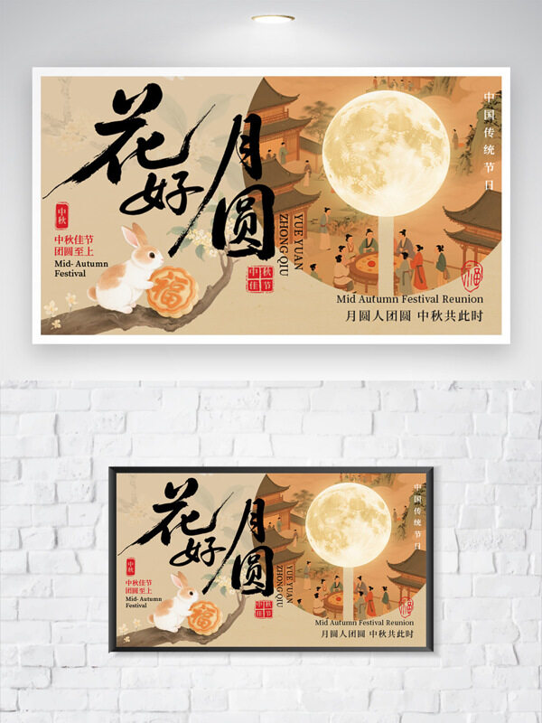 中秋節(jié)古風(fēng)意境花好月圓卡通插畫節(jié)日海報(bào)