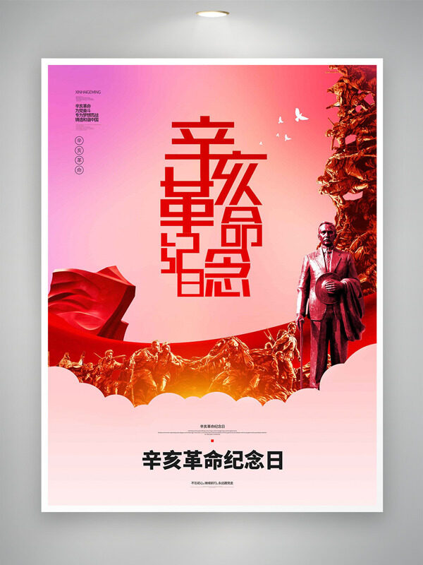 辛亥革命紀(jì)念日軍人形象紅色主題海報(bào)