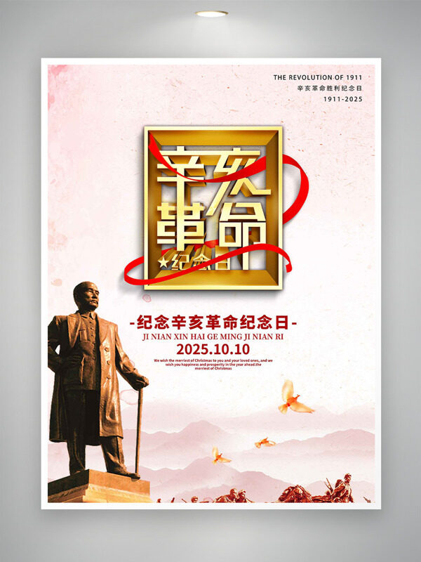 簡約遠(yuǎn)山背景紀(jì)念辛亥革命紀(jì)念日海報