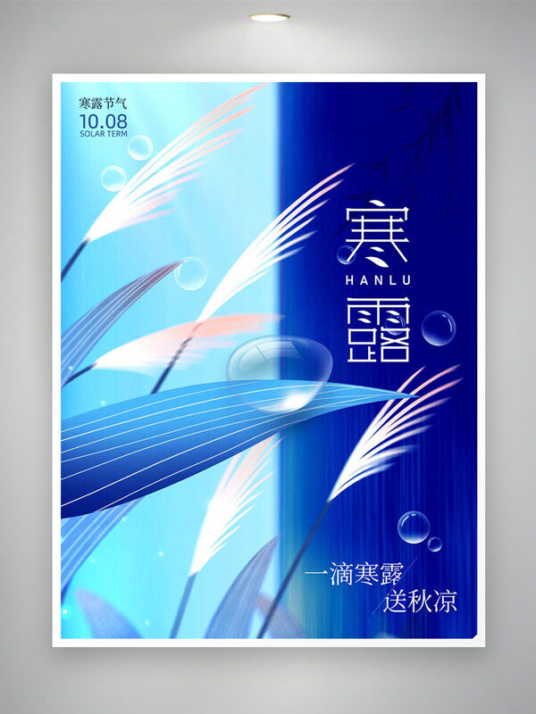 一滴寒露送秋涼創(chuàng)意手繪蘆葦插畫藍色背景海報