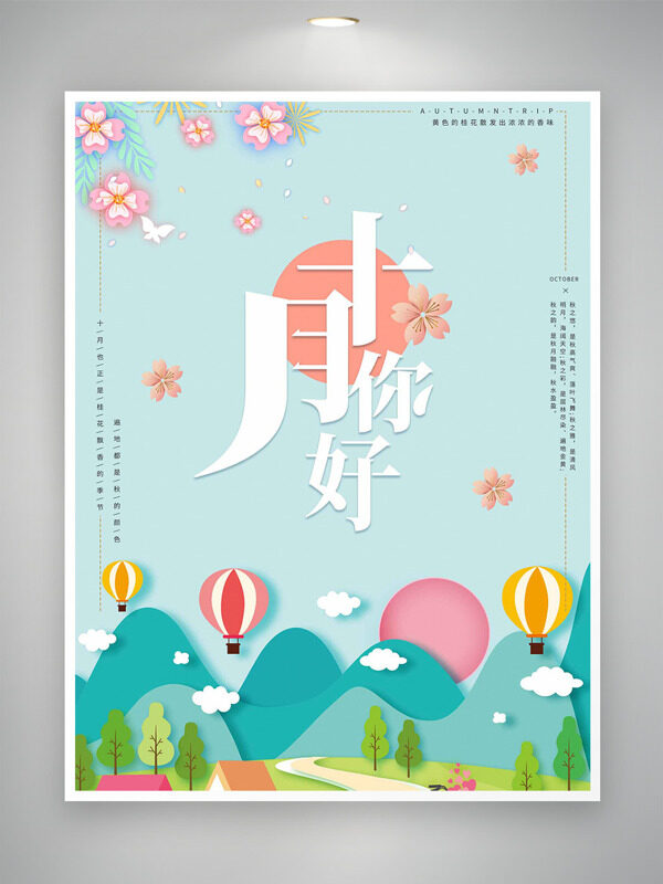 清新簡約扁平熱氣球花卉圖案十月你好海報(bào)
