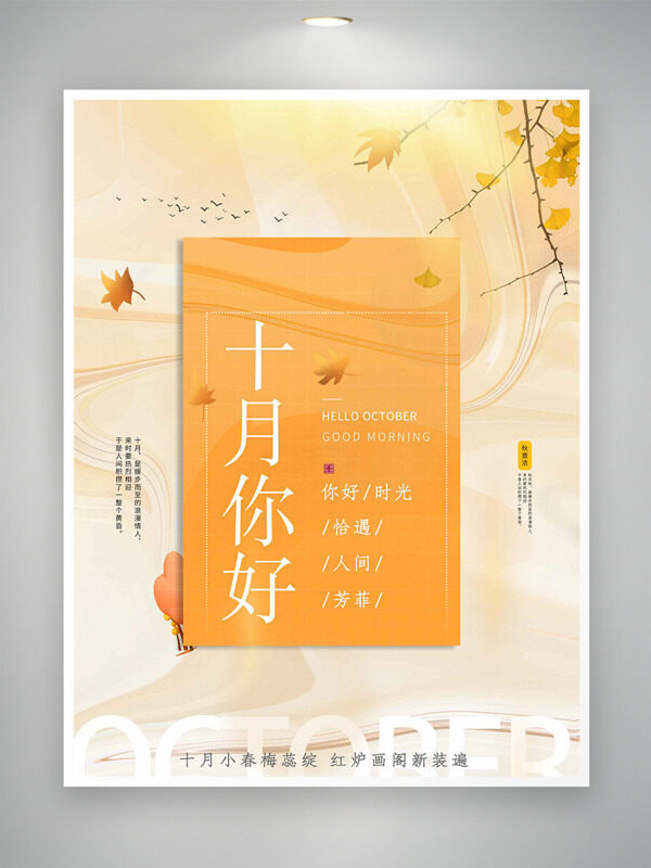 秋季銀杏葉落暖色調(diào)十月你好主題海報(bào)