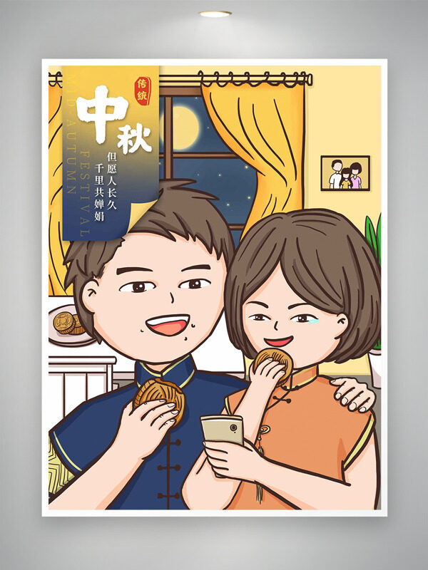 扁平卡通人物插畫中秋佳節(jié)溫馨氛圍主題海報(bào)