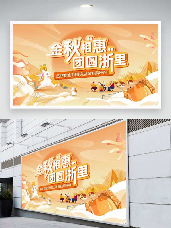 金秋相惠團(tuán)圓浙里金色背景創(chuàng)意扁平插畫中秋節(jié)日展板