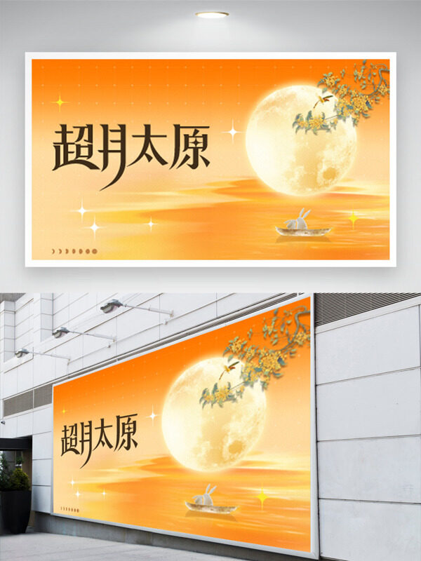 簡(jiǎn)約大方金桂飄香超月太遠(yuǎn)中秋節(jié)日展板