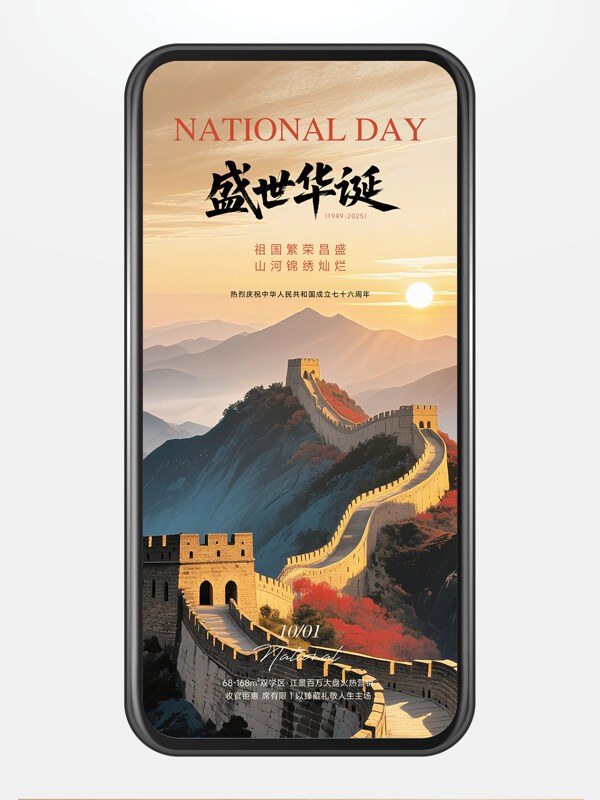 盛世華誕國(guó)慶節(jié)主題蜿蜒長(zhǎng)城背景節(jié)日海報(bào)