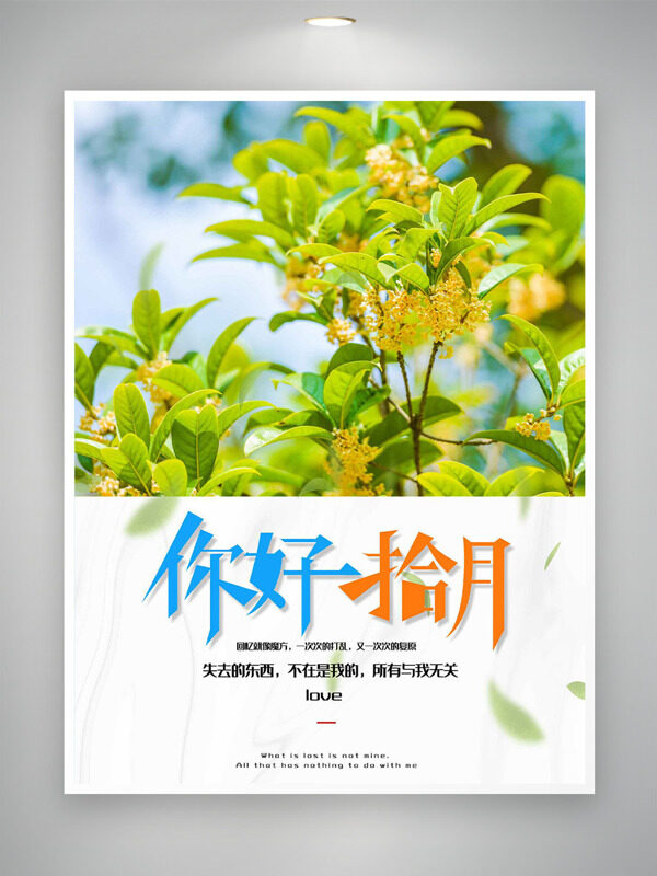 金秋季節(jié)金桂飄香你好十月主題海報